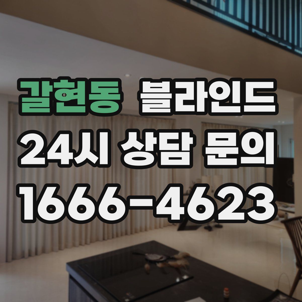 갈현동 블라인드