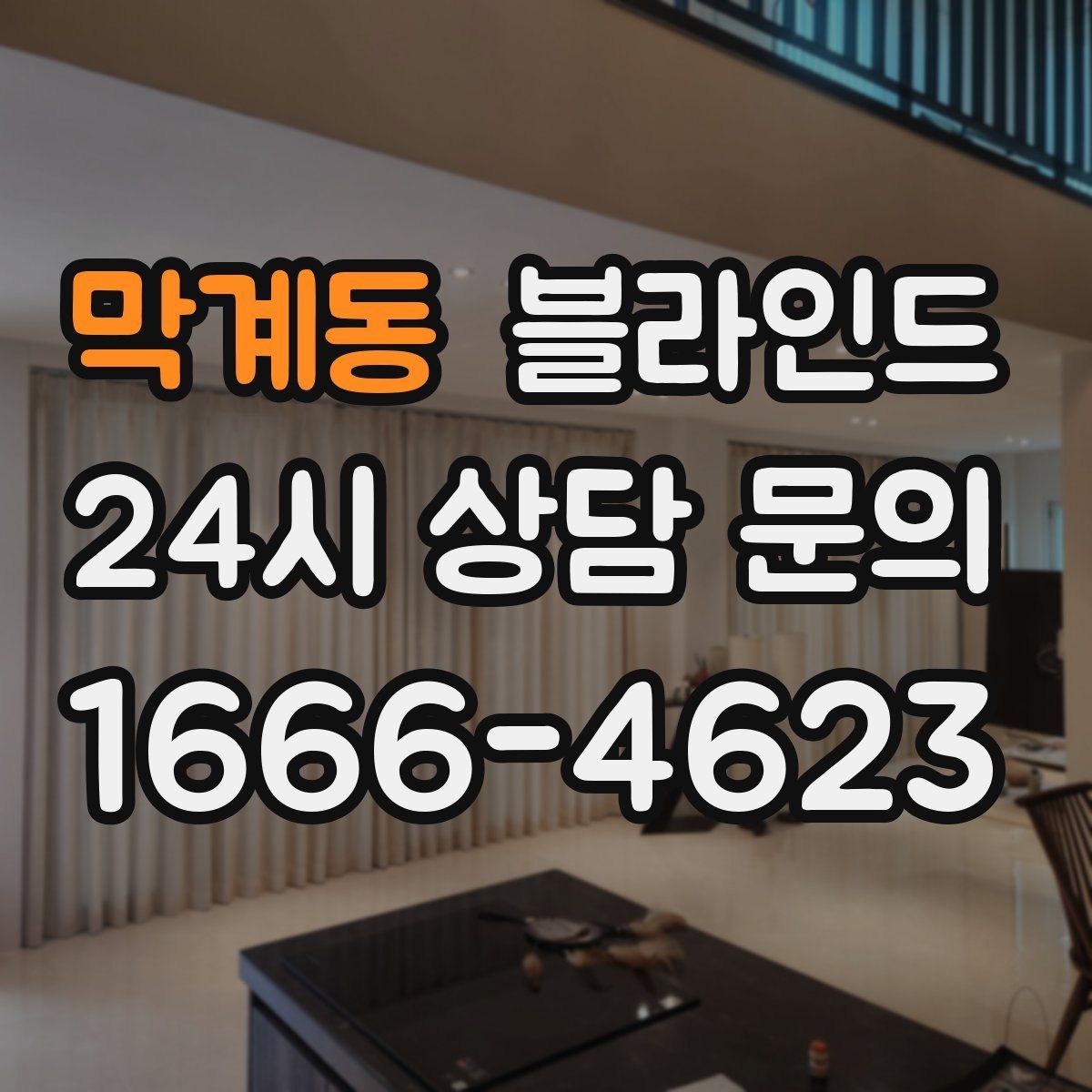 막계동 블라인드 빛 번짐을 줄이는 선택법
