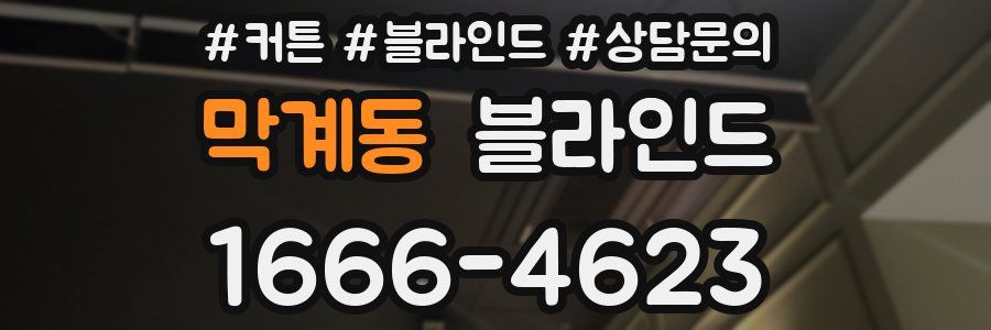막계동 블라인드
