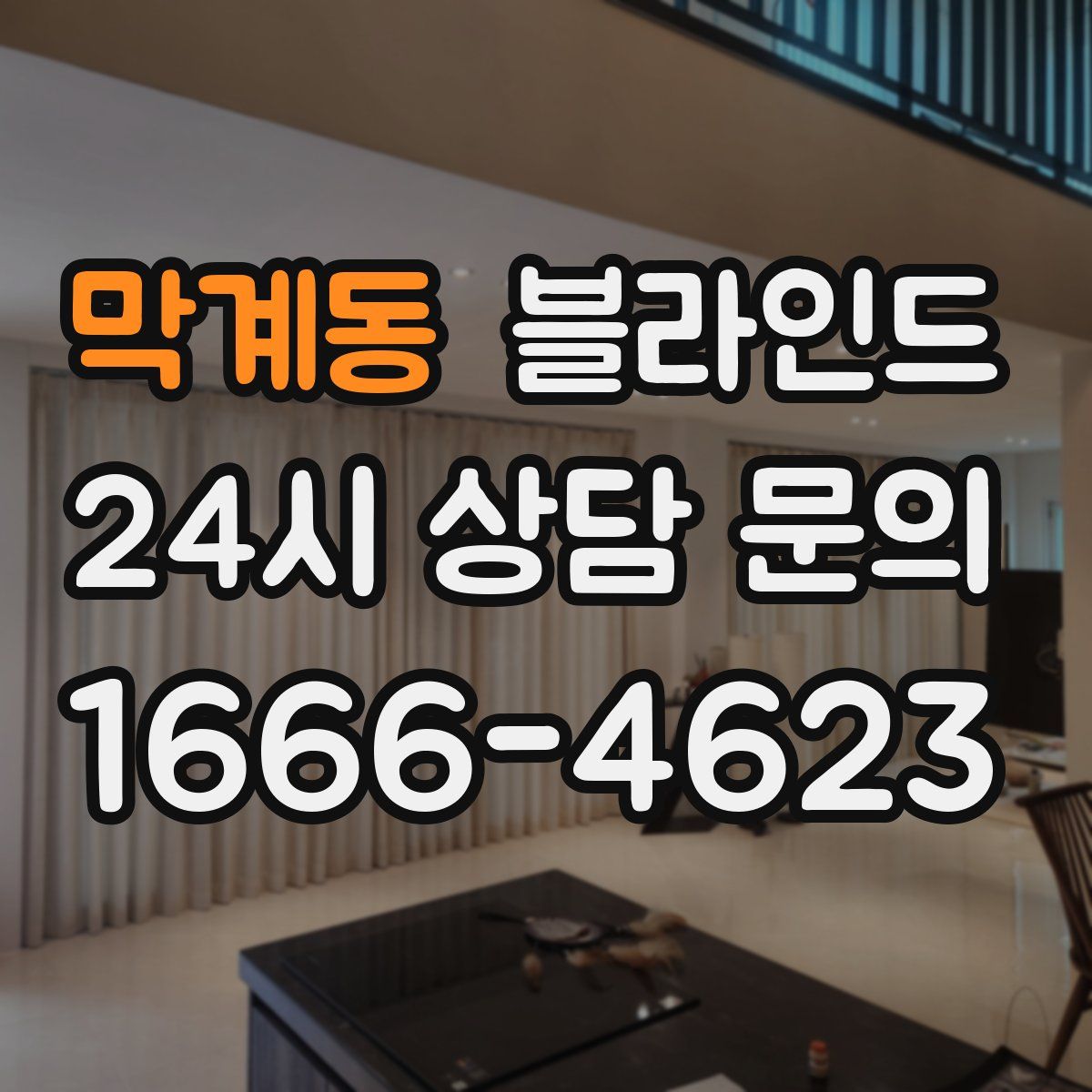 막계동 블라인드