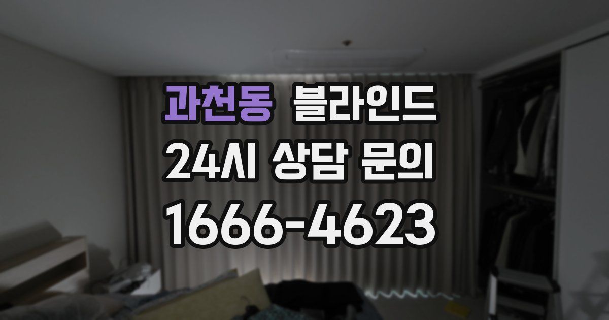 과천동 블라인드