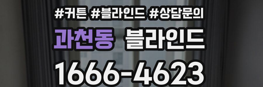 과천동 블라인드