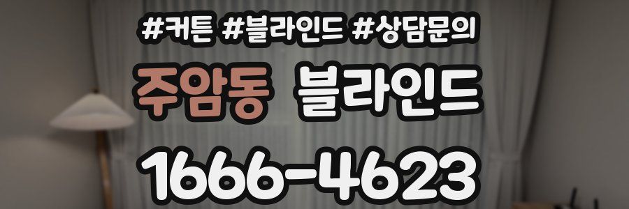 주암동 블라인드