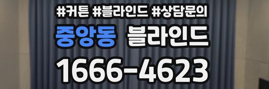 중앙동 블라인드