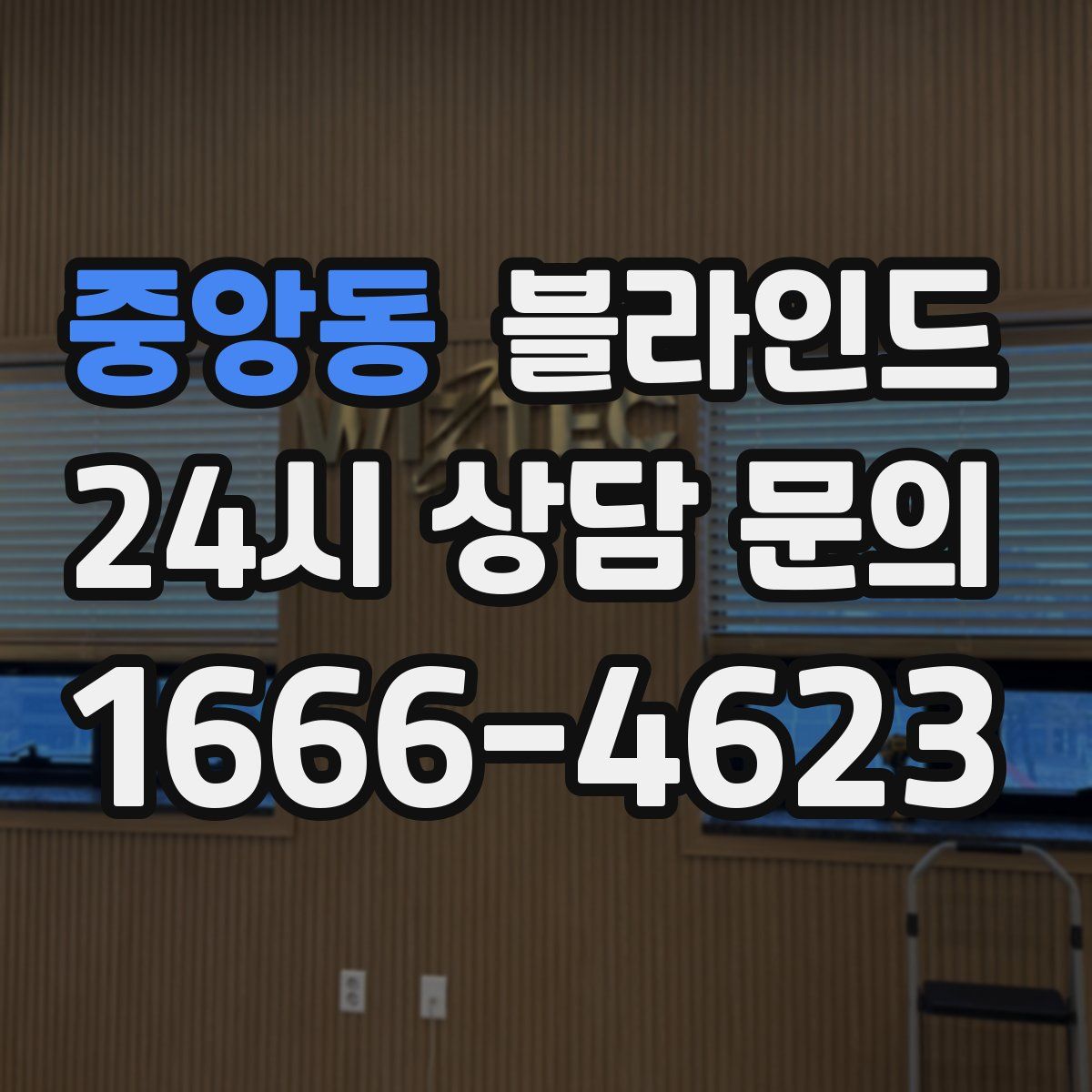중앙동 블라인드