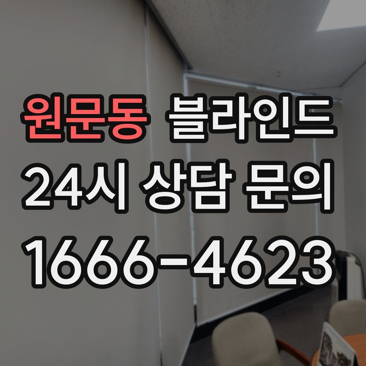 원문동 블라인드 설치 전 알아둘 주의사항
