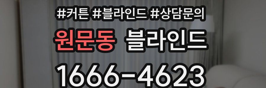 원문동 블라인드