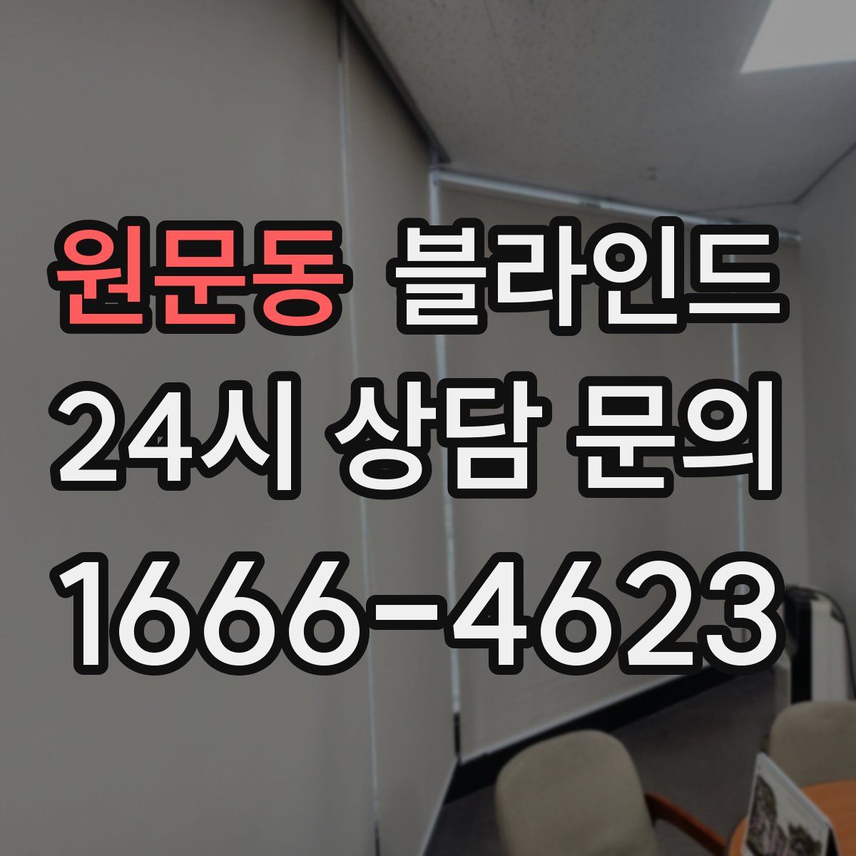 원문동 블라인드