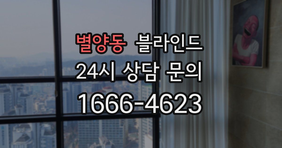 별양동 블라인드