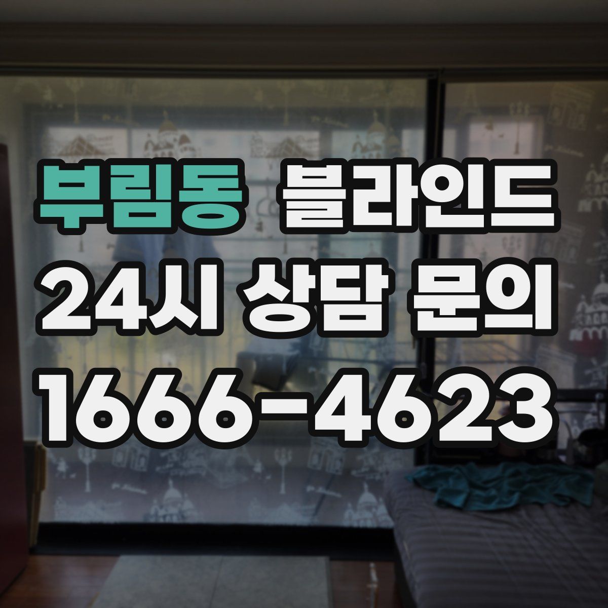 부림동 블라인드