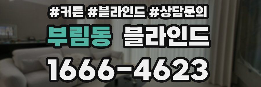 부림동 블라인드