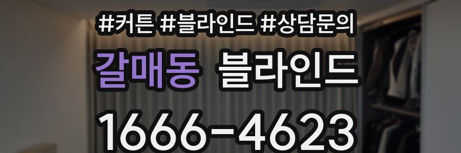 갈매동 블라인드