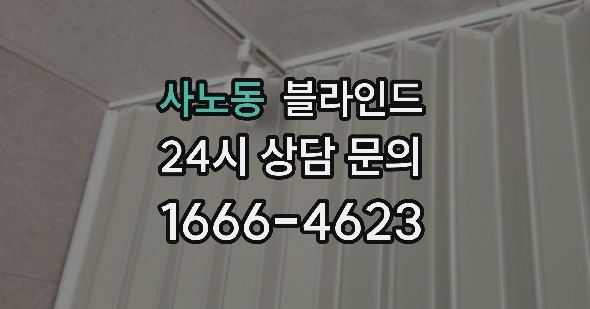 사노동 블라인드