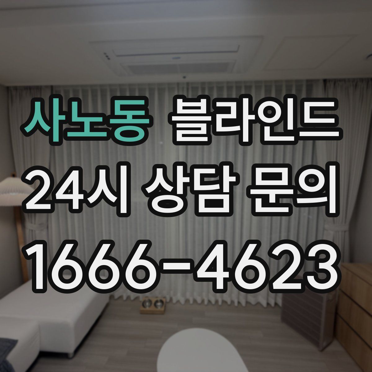 사노동 블라인드