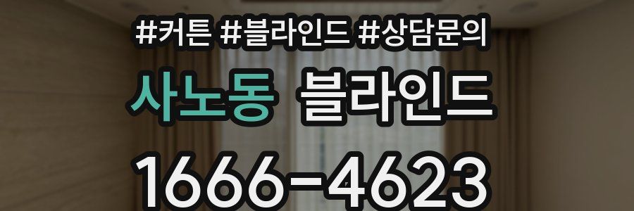 사노동 블라인드