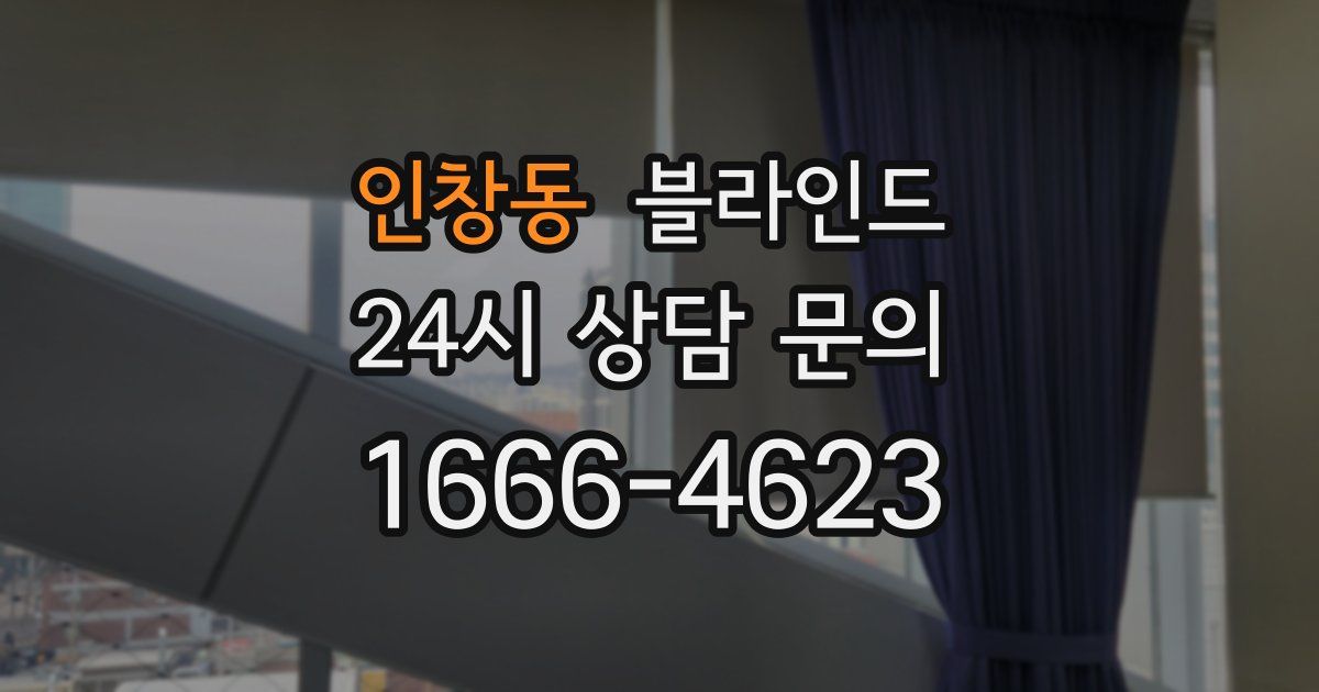 인창동 블라인드