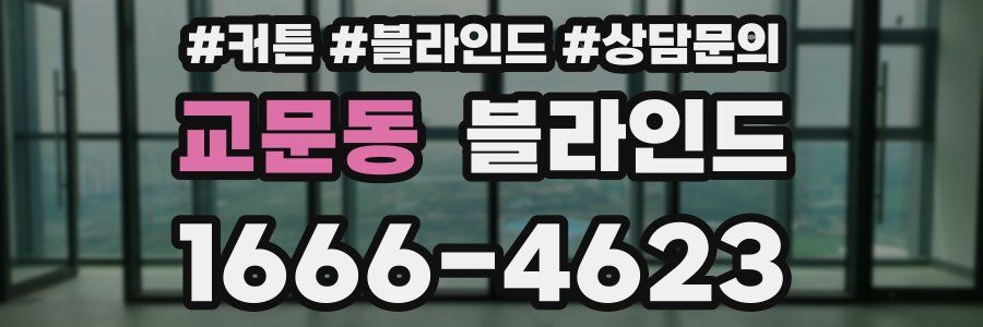 교문동 블라인드