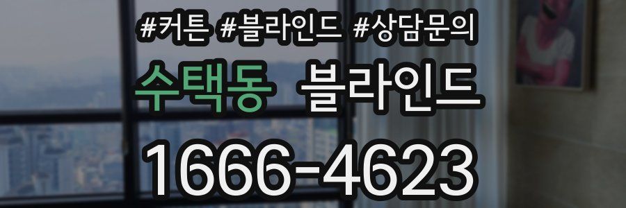 수택동 블라인드