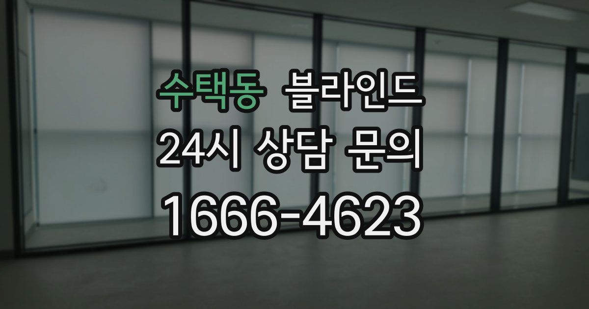 수택동 블라인드