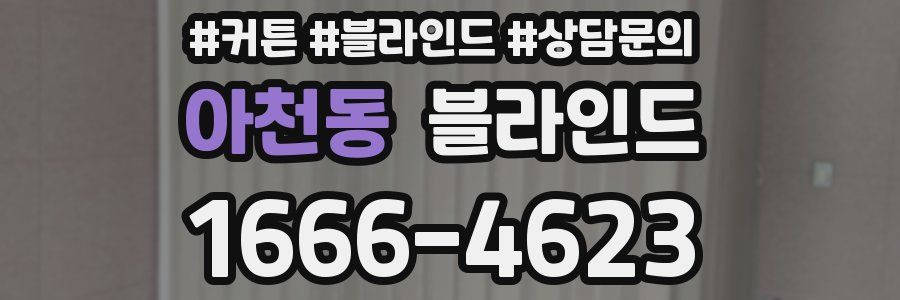 아천동 블라인드