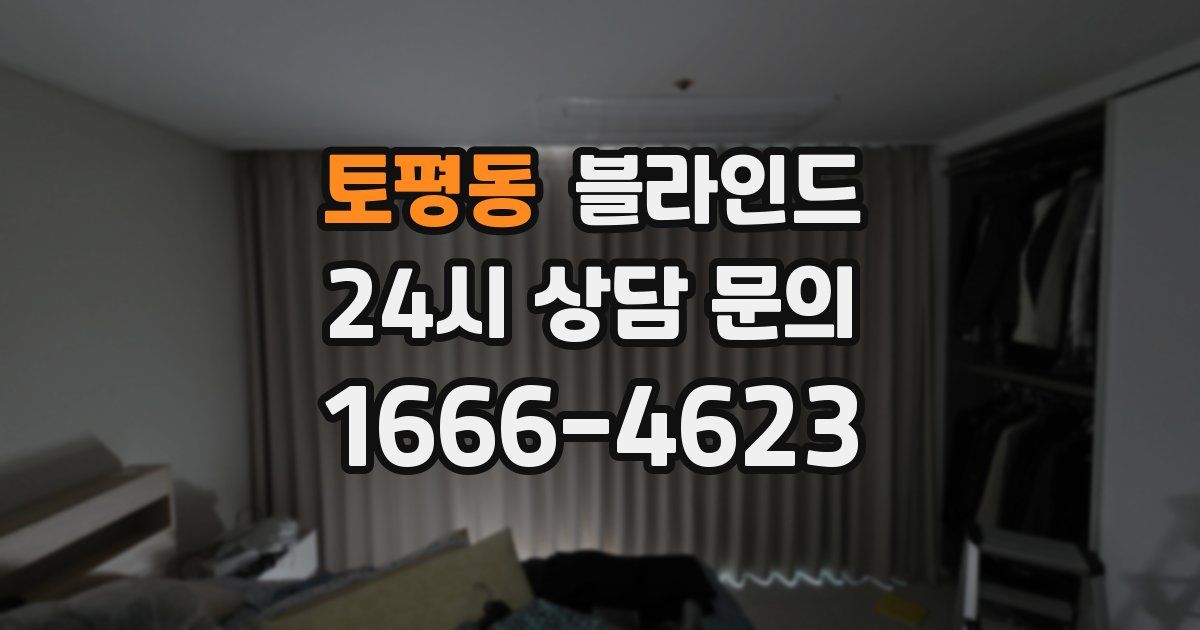 토평동 블라인드