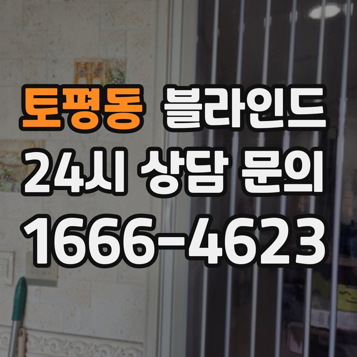 토평동 블라인드