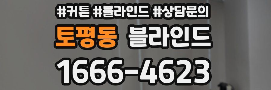 토평동 블라인드