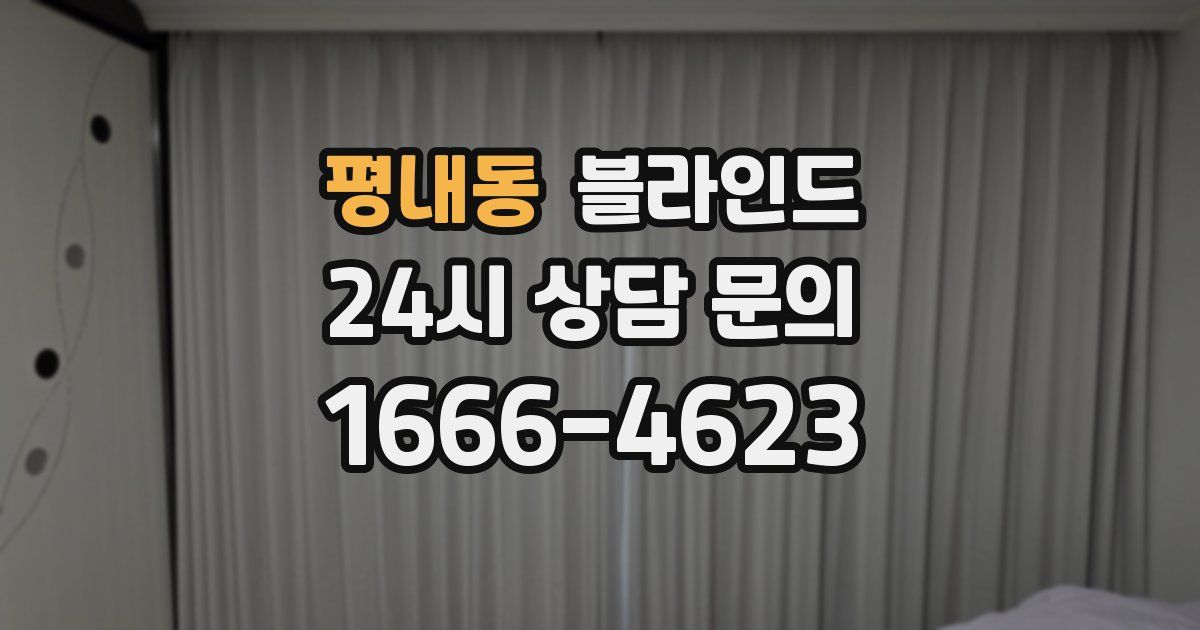 평내동 블라인드