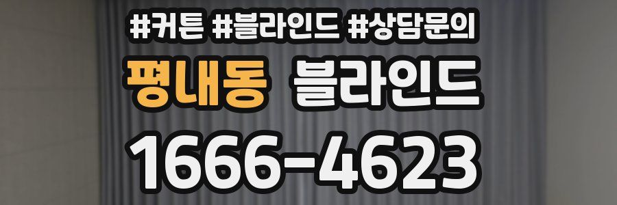평내동 블라인드