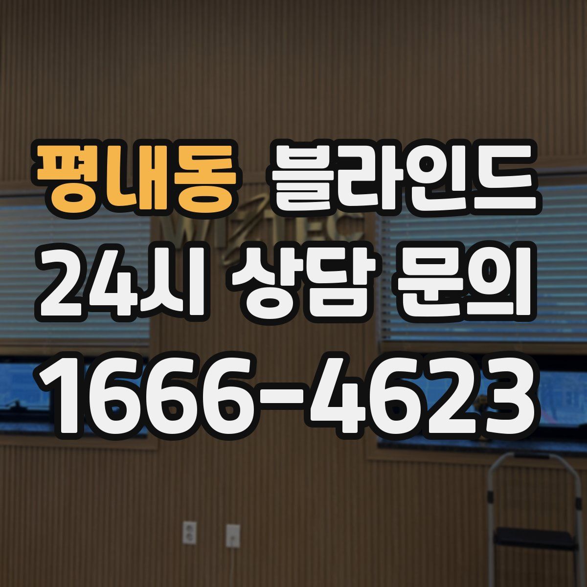 평내동 블라인드