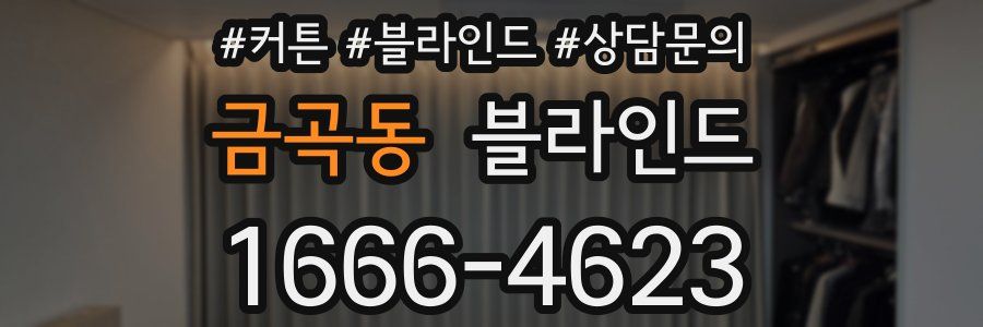 금곡동 블라인드
