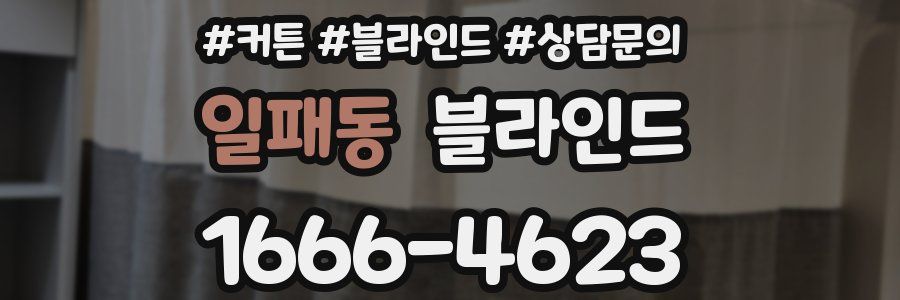 일패동 블라인드