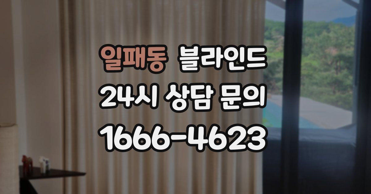 일패동 블라인드