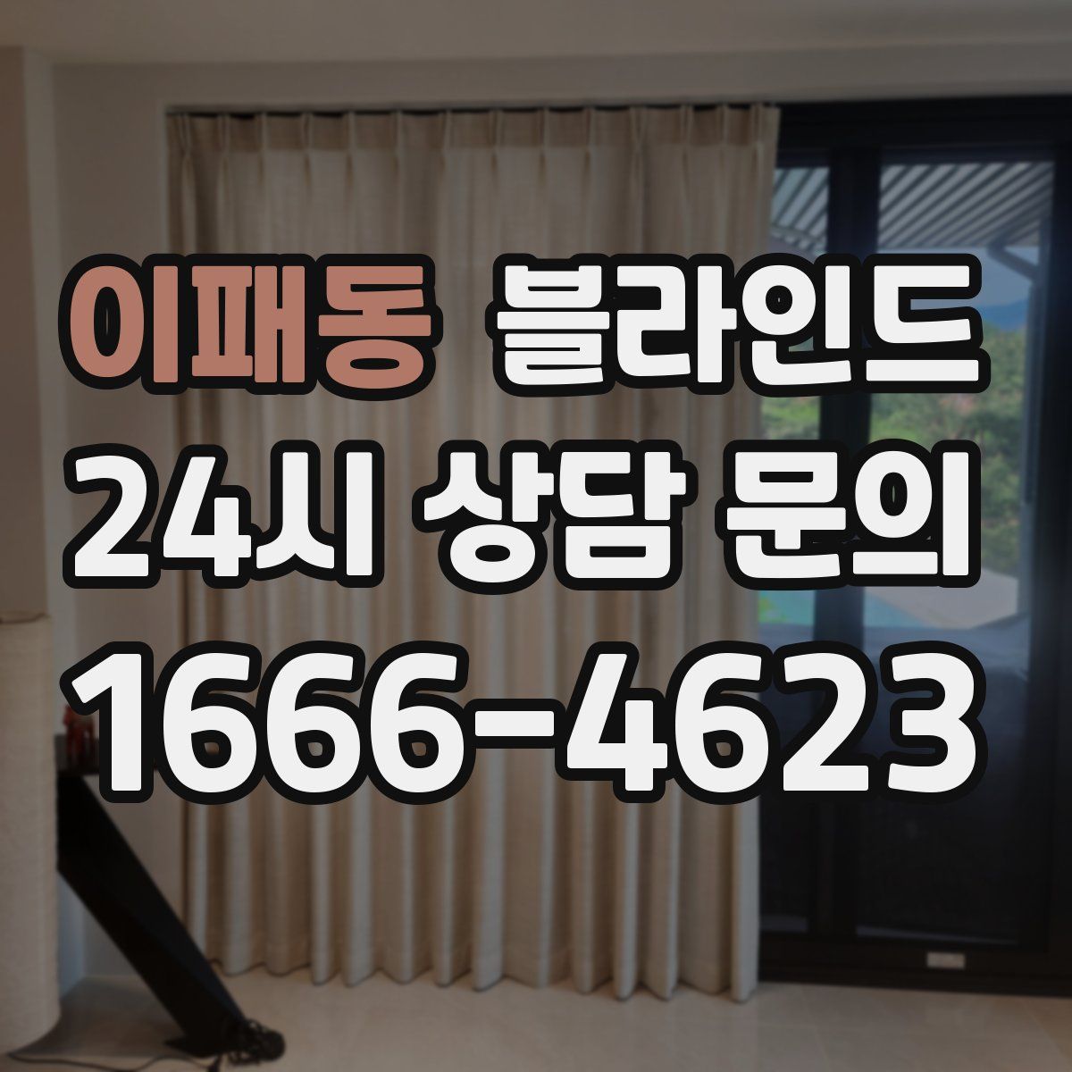 이패동 블라인드