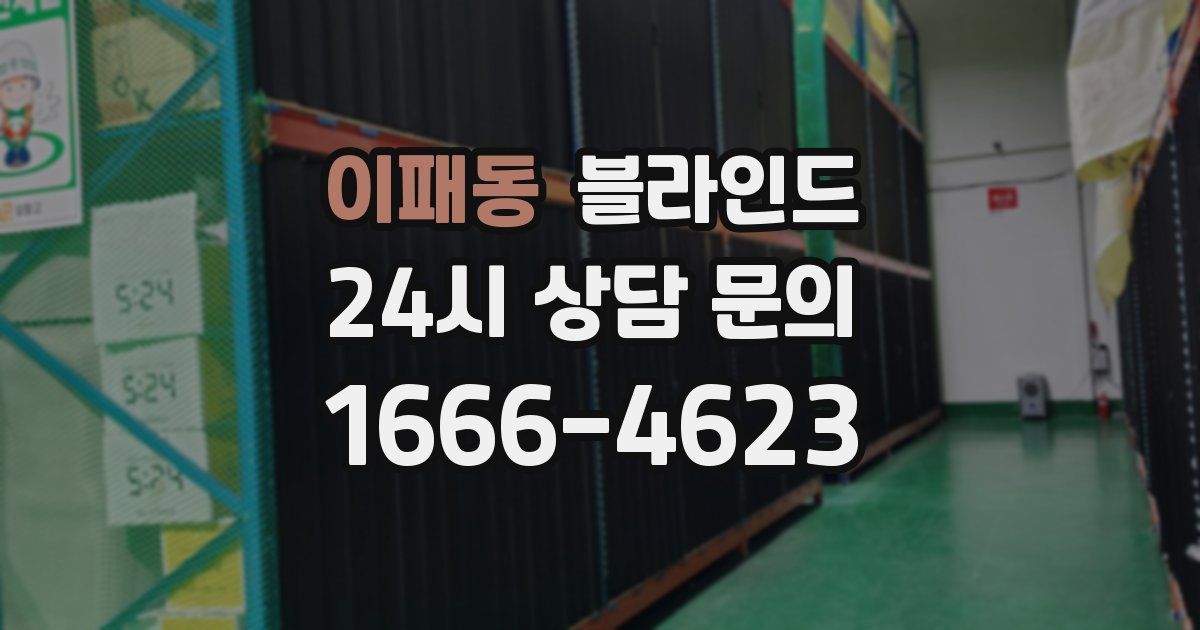이패동 블라인드