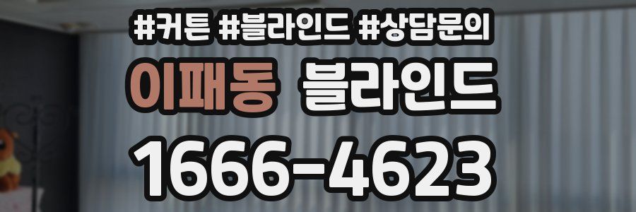 이패동 블라인드