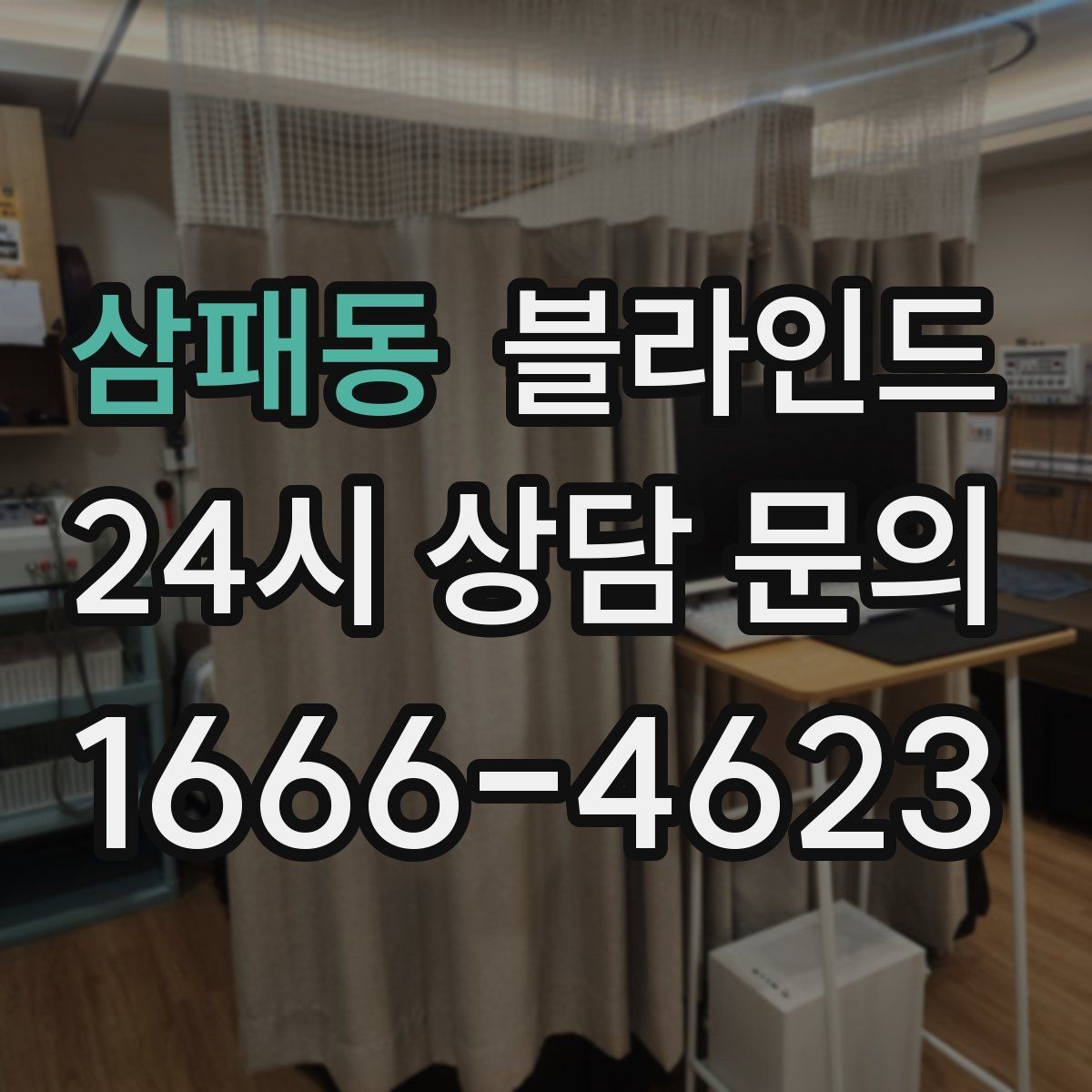 삼패동 블라인드 홈스타일링과 함께 보는 활용