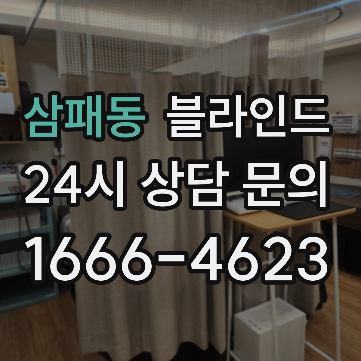 삼패동 블라인드