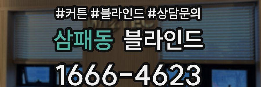 삼패동 블라인드