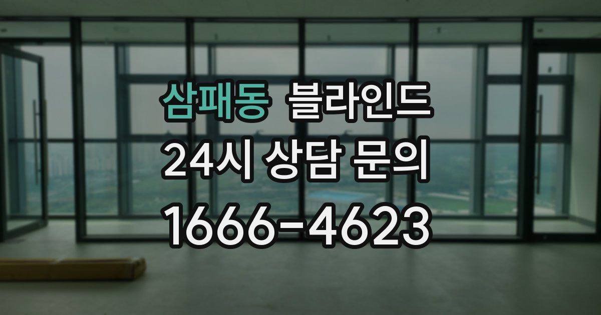 삼패동 블라인드