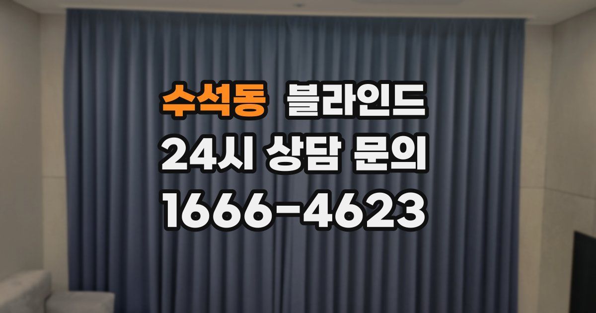 수석동 블라인드