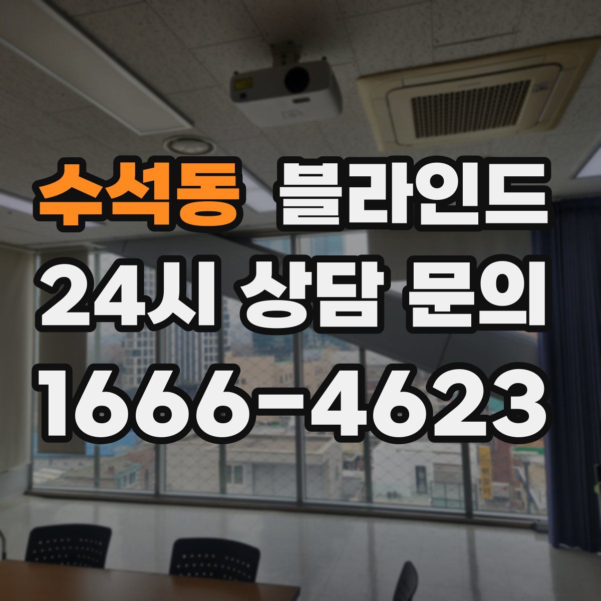 수석동 블라인드