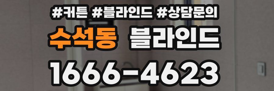 수석동 블라인드