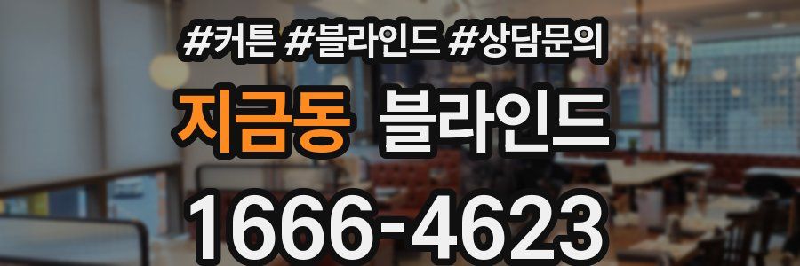 지금동 블라인드