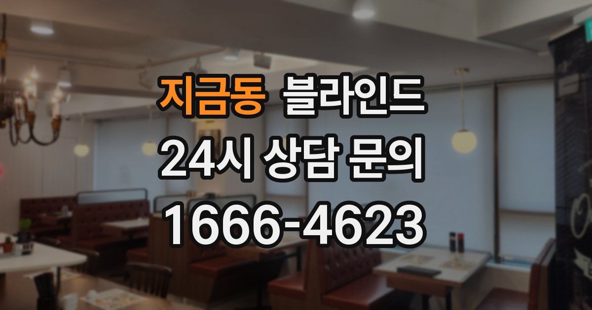 지금동 블라인드