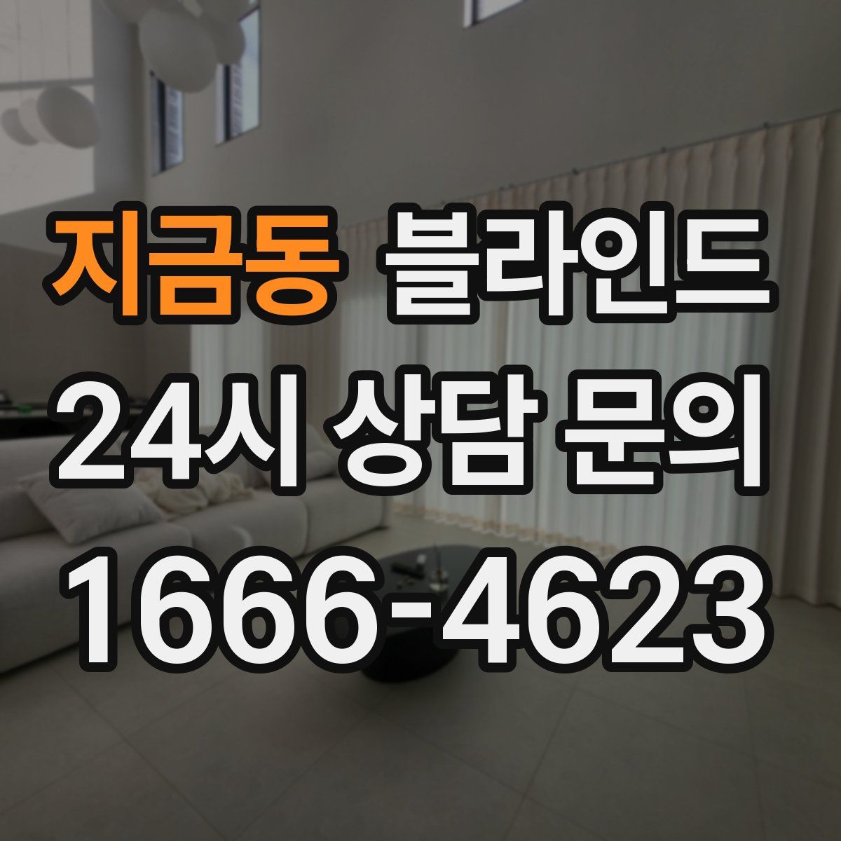 지금동 블라인드