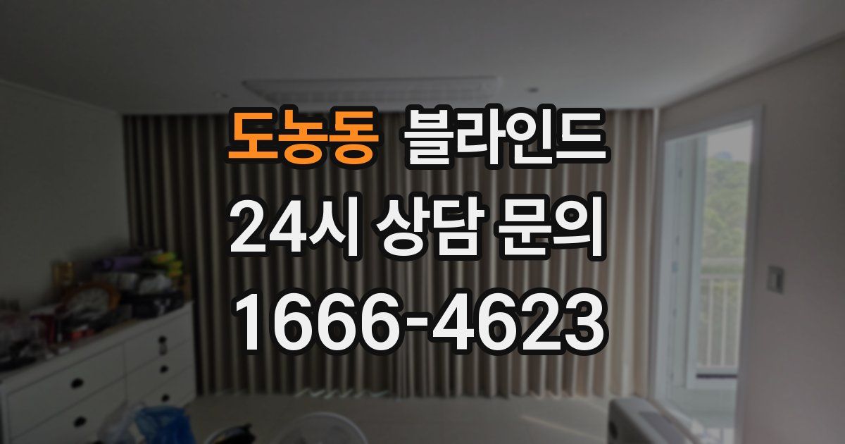 도농동 블라인드