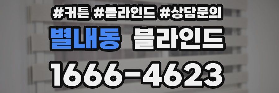 별내동 블라인드