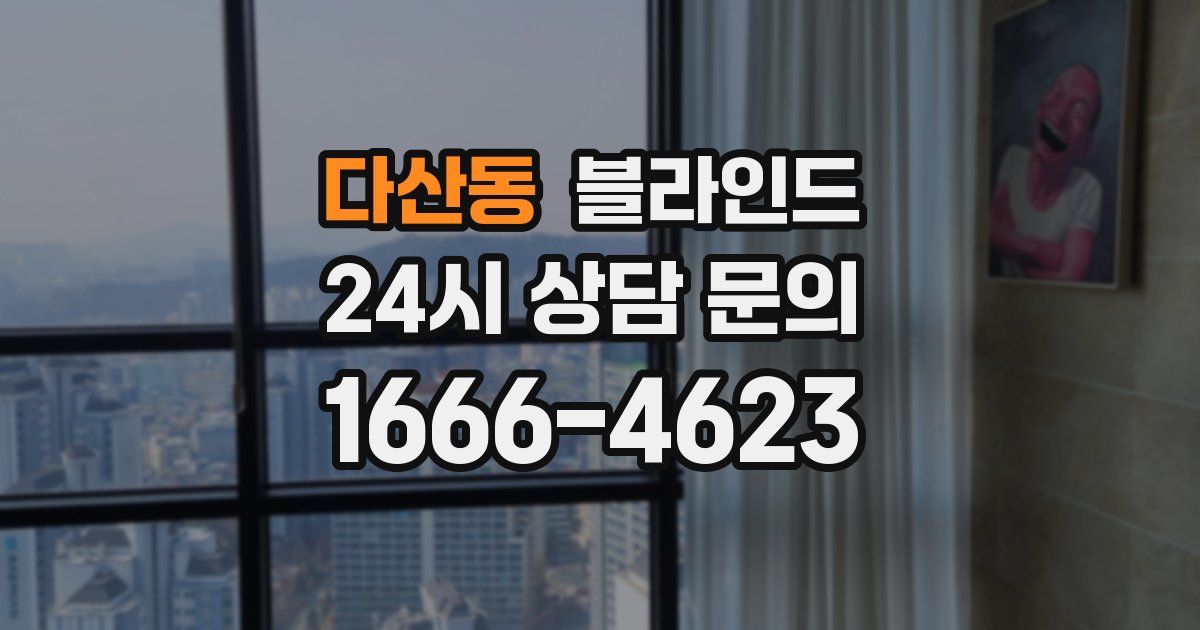 다산동 블라인드