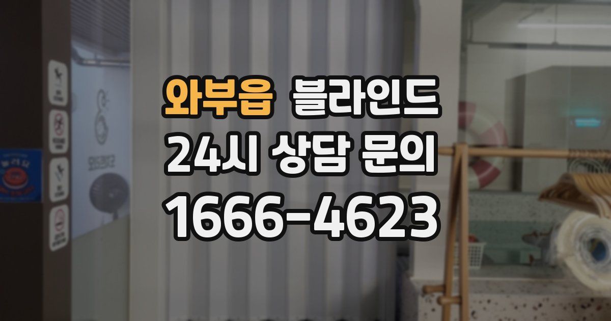 와부읍 블라인드
